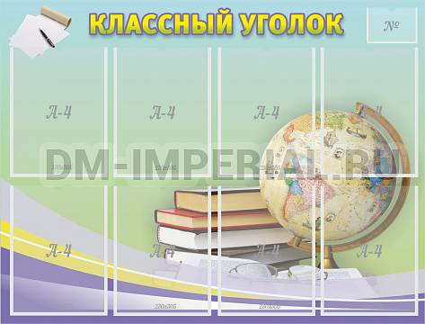 Информационные стенды, Оформление стендов для школы, "Классный уголок" №18 ШК-0313