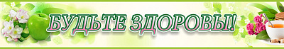 Будьте здоровы