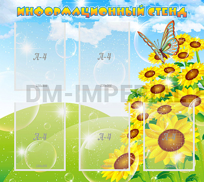 Информационный стенд