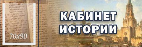 Информационные стенды, Оформление стендов для школы, "Кабинет истории", кабинетная табличка с карманом ШК-0142