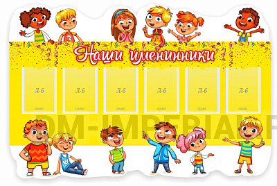 Наши именинники, резной стенд