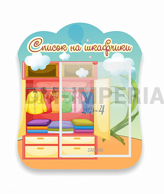 Список на шкафчики, резной стенд