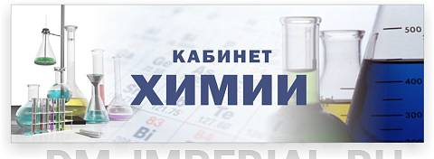 Информационные стенды, Оформление стендов для школы, "Кабинет химии", кабинетная табличка ШК-0105