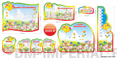 Группа "Солнышко". Комплект стендов