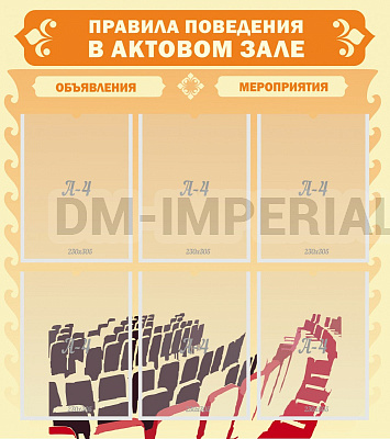 Правила поведения в актовом зале №1