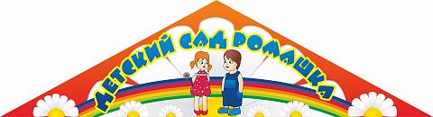 Информационные стенды, Оформление стендов для сада, Входная вывеска ДС-0304 Информационные стенды, Оформление стендов для сада, Входная вывеска ДС-0304