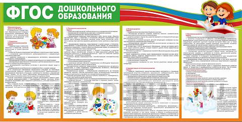 Информационные стенды, Оформление стендов для сада, "ФГОС дошкольного образования" ДС-01170 Информационные стенды, Оформление стендов для сада, "ФГОС дошкольного образования" ДС-01170
