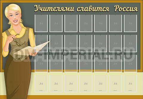 Информационные стенды, Оформление стендов для школы, Учителями славится Россия ШК-0268 Информационные стенды, Оформление стендов для школы, Учителями славится Россия ШК-0268
