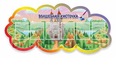 Информационные стенды, Оформление стендов для сада, Волшебная кисточка ДС-04120
