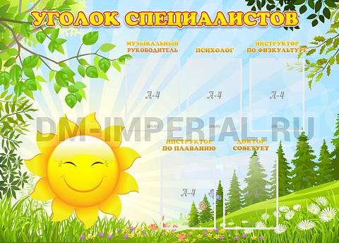 Информационные стенды, Оформление стендов для сада, Уголок специалистов ДС-04140 Информационные стенды, Оформление стендов для сада, Уголок специалистов ДС-04140