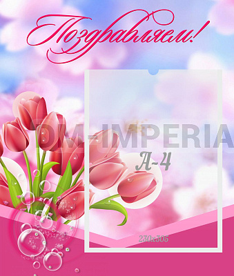 Поздравляем!