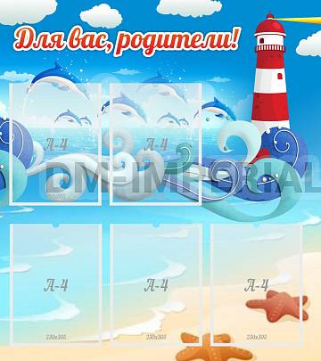 Информационные стенды, Оформление стендов для сада, Для вас, родители!, морская тематика ДС-0896 Информационные стенды, Оформление стендов для сада, Для вас, родители!, морская тематика ДС-0896