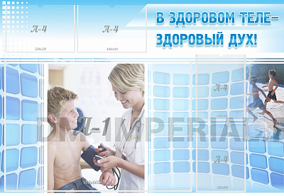 В здоровом теле - здоровый дух!