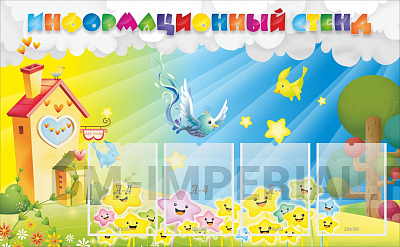 Информационный стенд