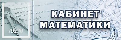 "Кабинет математики", кабинетная табличка с карманом