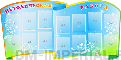 "Методическая работа", резной стенд