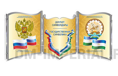 "СИМВОЛИКА РФ И РБ", НА "ДЖОКЕР-ТРУБАХ", РЕЗНОЙ СТЕНД