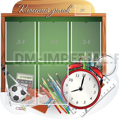 "Классный уголок", резной стенд