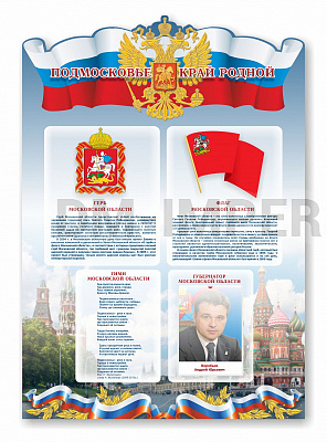 "Символика Московской области", резной стенд