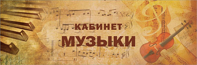 "Кабинет музыки", кабинетная табличка