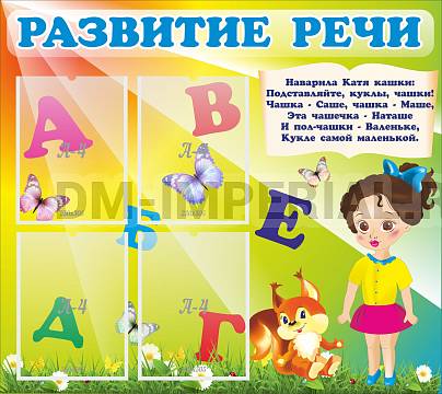 Информационные стенды, Оформление стендов для сада, Развитие речи ДС-0458 Информационные стенды, Оформление стендов для сада, Развитие речи ДС-0458