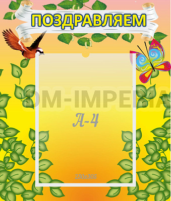 Поздравляем!