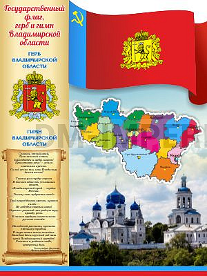 "Символика Владимирской области", резной стенд