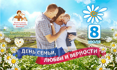 Баннер "День семьи, любви и верности"