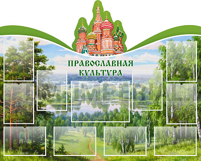 "Православная культура", резной стенд