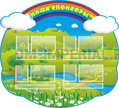 "Наши спонсоры", резной стенд