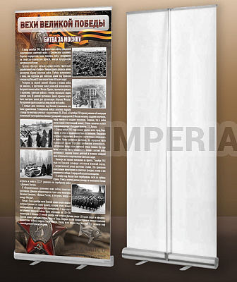 "Битва за Москву" (мобильный стенд ролл-ап)