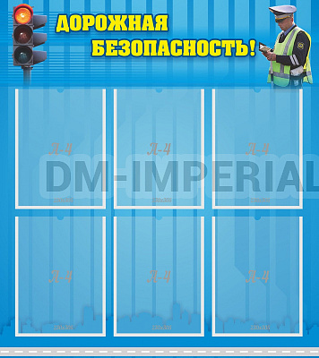 Дорожная безопасность!