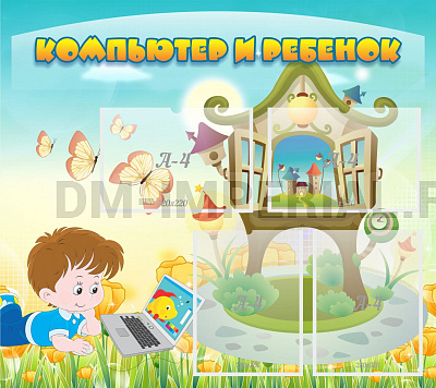 Компьютер и ребенок