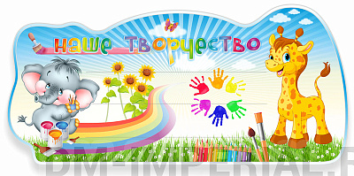 Наше творчество, резной стенд с леской