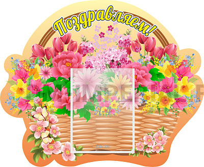 Поздравляем!