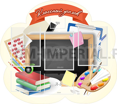 "Классный уголок", резной стенд