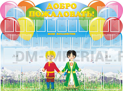 Добро пожаловать, резной стенд