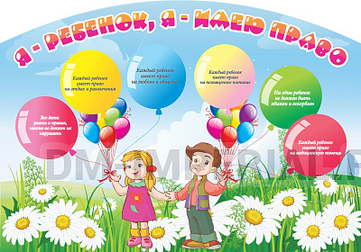 Я- ребенок, я - имею право