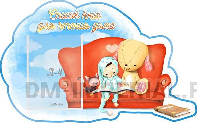 Резной стенд "Список книг для чтения дома"
