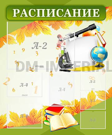 Информационные стенды, Оформление стендов для школы, "Расписание" ШК-0297 Информационные стенды, Оформление стендов для школы, "Расписание" ШК-0297