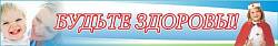 Будьте здоровы №3