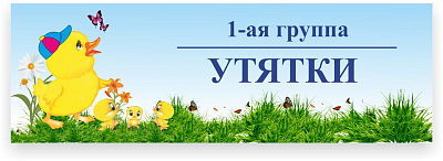 Табличка для группы