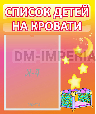 Список детей на кровати