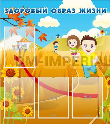 Информационные стенды, Оформление стендов для сада, Здоровый образ жизни ДС-0118 Информационные стенды, Оформление стендов для сада, Здоровый образ жизни ДС-0118