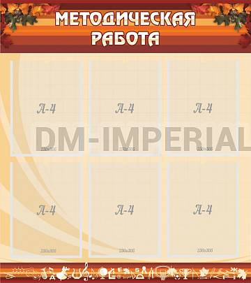 Информационные стенды, Оформление стендов для школы, Методическая работа ШК-3102 Информационные стенды, Оформление стендов для школы, Методическая работа ШК-3102