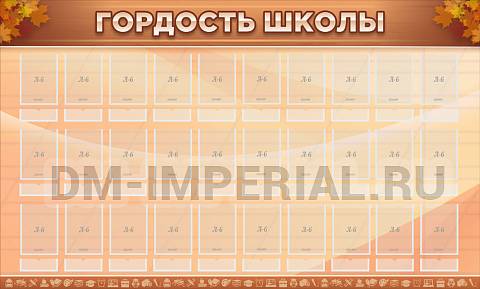 Информационные стенды, Оформление стендов для школы, ГОРДОСТЬ ШКОЛЫ ШК-02106 Информационные стенды, Оформление стендов для школы, ГОРДОСТЬ ШКОЛЫ ШК-02106