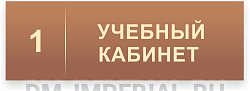 Кабинетная табличка №2
