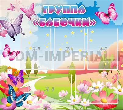 Информационные стенды, Оформление стендов для сада, Группа "Бабочки" ДС-02111 Информационные стенды, Оформление стендов для сада, Группа "Бабочки" ДС-02111