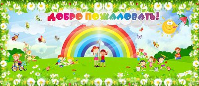 Баннер "Добро пожаловать!"