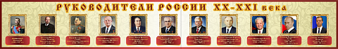 Информационные стенды, Оформление стендов для школы, "Руководители России" ШК-3946 Информационные стенды, Оформление стендов для школы, "Руководители России" ШК-3946
